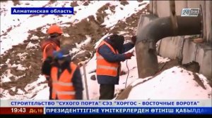 Строительство сухого порта СЭЗ «Хоргос – Восточные ворота» идет полным ходом