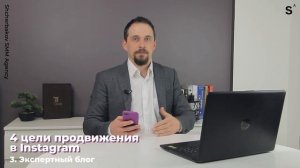 4 цели продвижения в Instagram. Урок 1