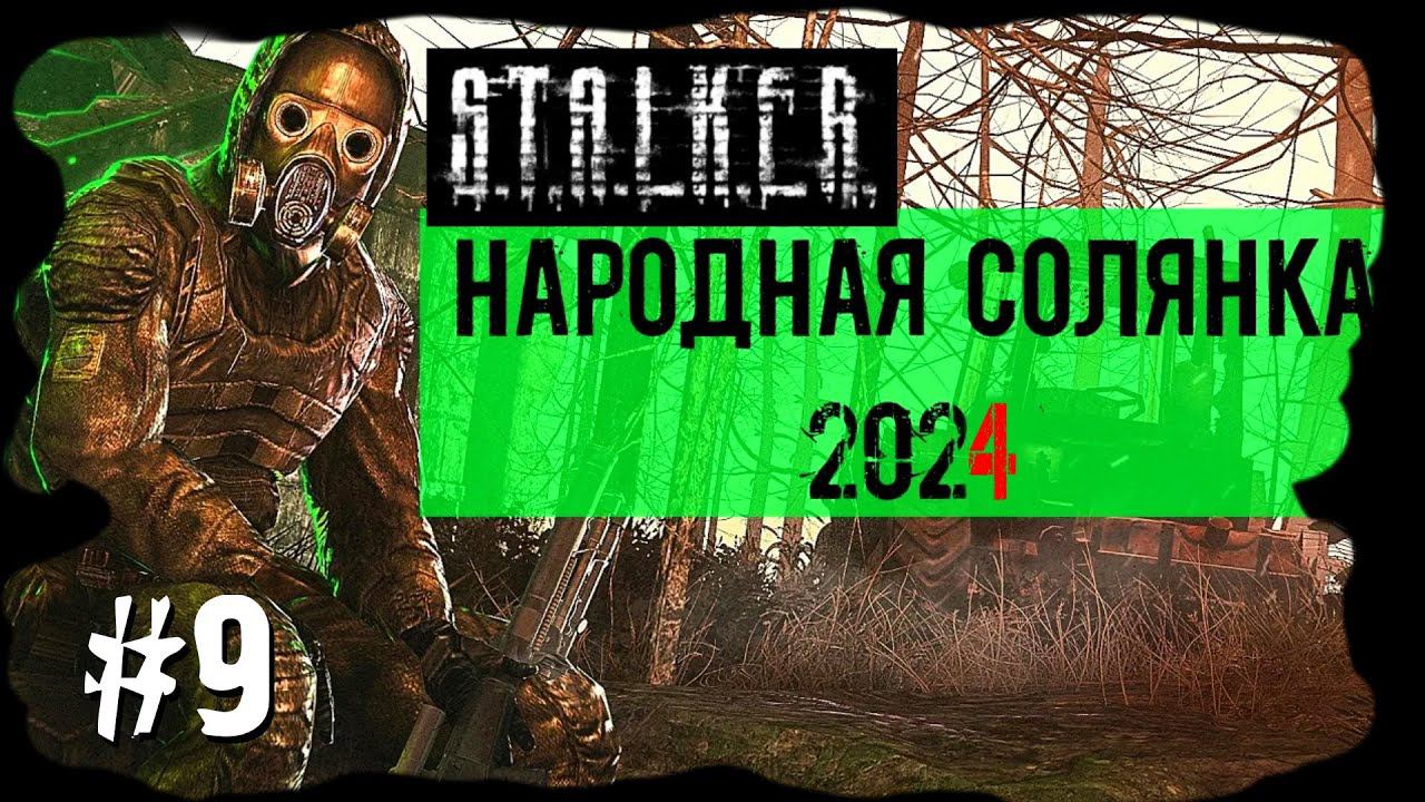 Х-16. Народная Солянка 2024 OGSR /НС 2024 OGSR Прохождение #9 смотреть онлайн