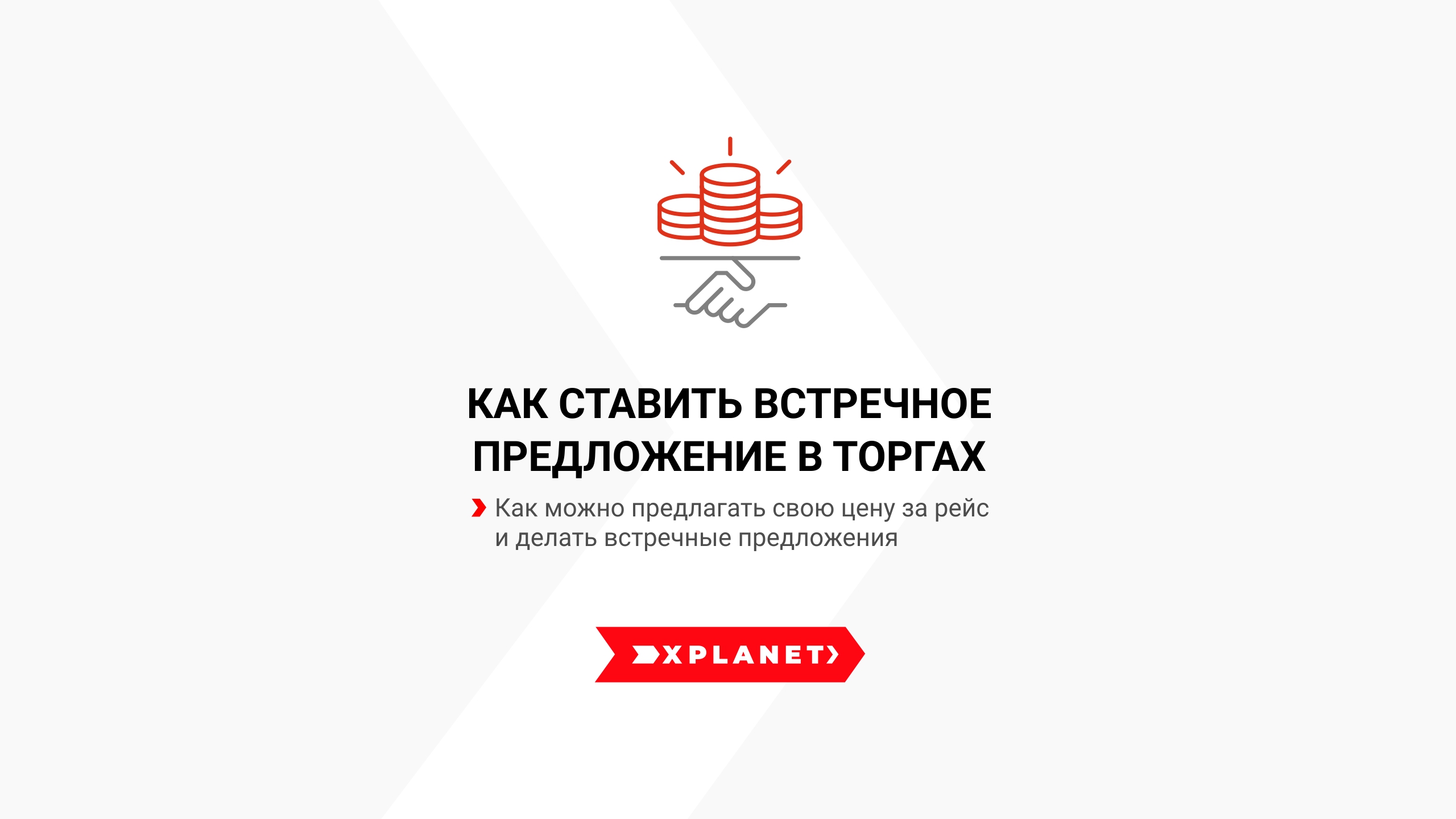 Как ставить встречное предложение в торгах