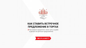 Как ставить встречное предложение в торгах