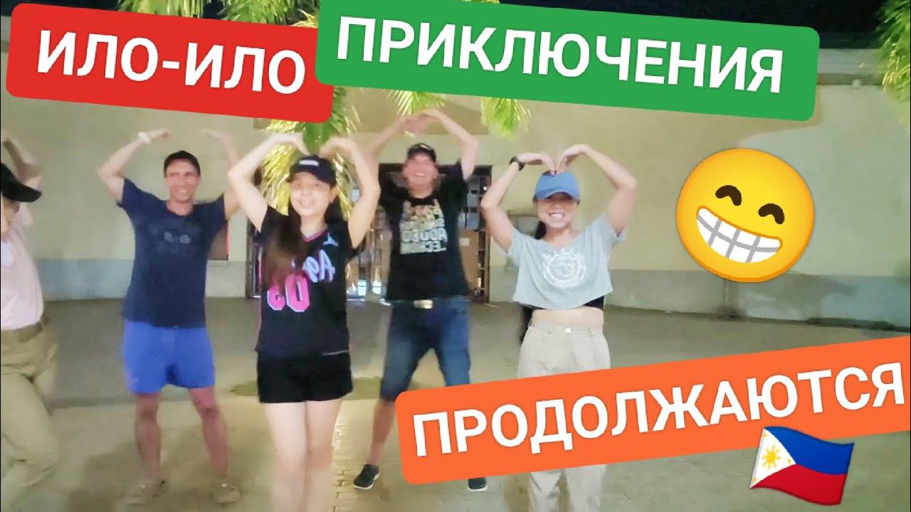 Ищем дом в Ило-Ило | Снимаем тик ток с девчонками | Сколько стоит аренда дома в Илоило? смотреть онлайн