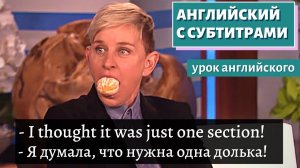 АНГЛИЙСКИЙ С СУБТИТРАМИ - Anne Hathaway Pranks Ellen's Audience with 'Clementime'
