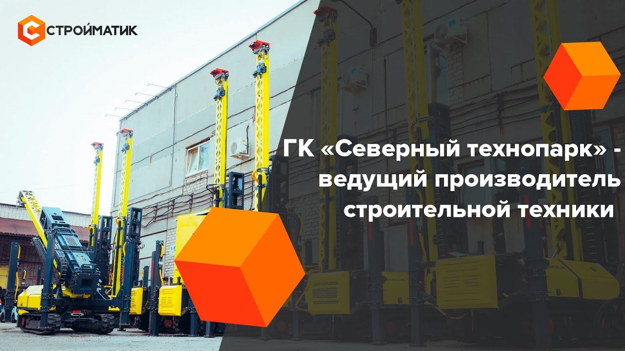 Северный технопарк: лидер в производстве строительной техники и инноваций! смотреть онлайн