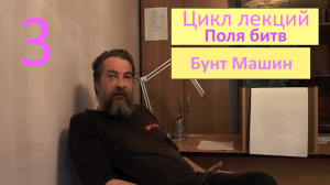 Поля Битв Лекция 3 Бунт Машин