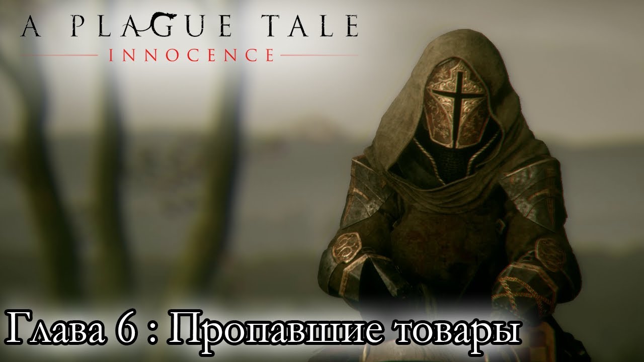 A Plague Tale: Innocence ☛ Глава 6: Пропавшие товары ✌