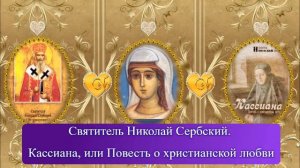 Кассиана, или Повесть о христианской любви.Свт. Николай Сербский