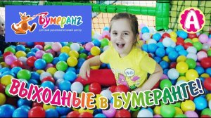 Где отдохнуть в выходные в Брянске? Ариша в Бумеранге! Аэропарк Брянск