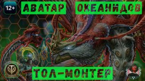 Скайфордж - Аватар Тол-Монтер. Океаниды (2023-09-20)