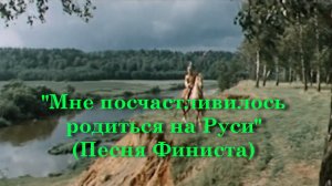 Мне посчастливилось родиться на Руси