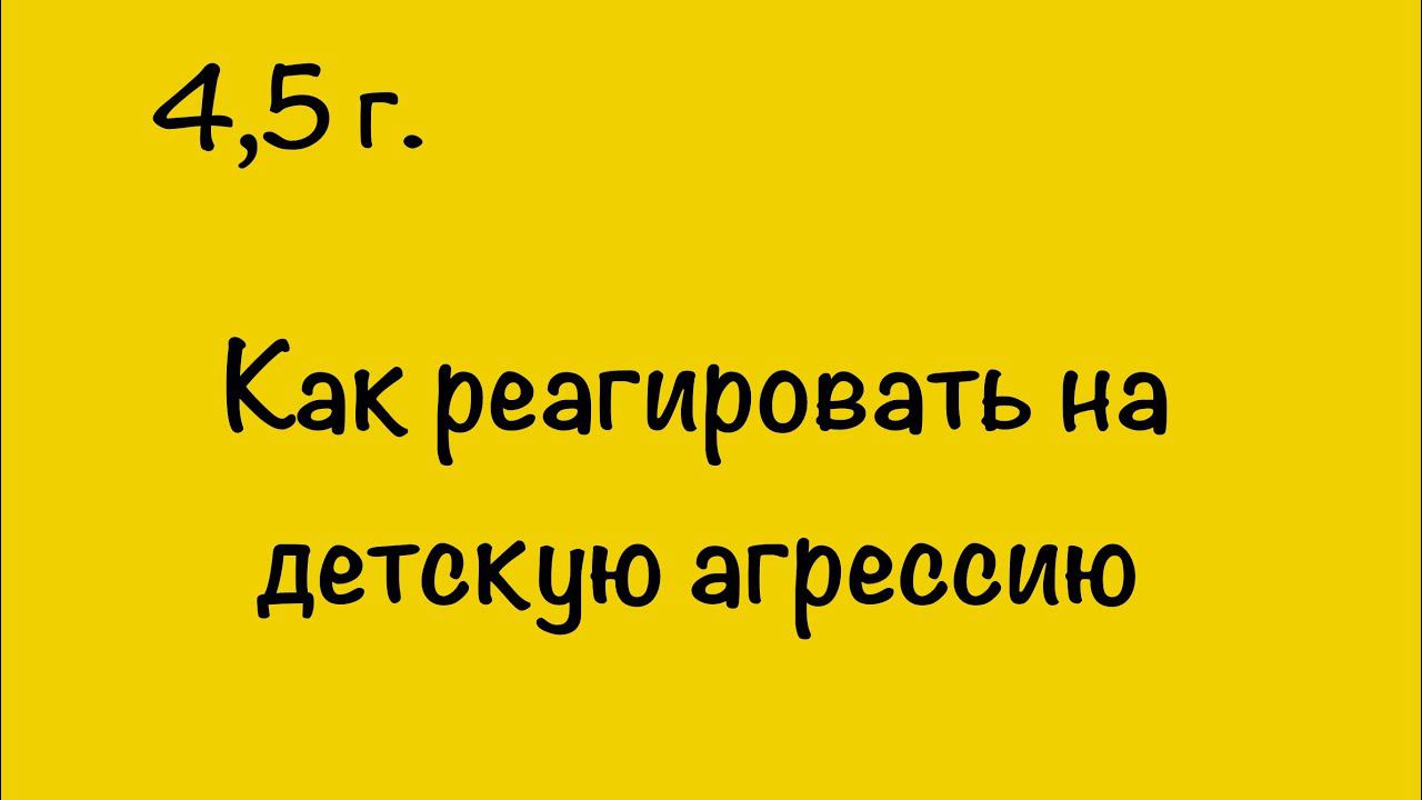 КАК РЕАГИРОВАТЬ НА ДЕТСКУЮ АГРЕССИЮ