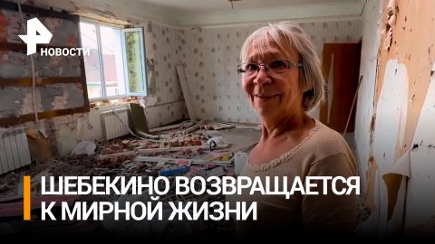 Как Шебекино возвращается к мирной жизни после обстрелов ВСУ / РЕН Новости
