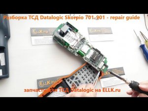 Разборка терминала сбора данных Datalogic Skorpio 701-901 - repair guide