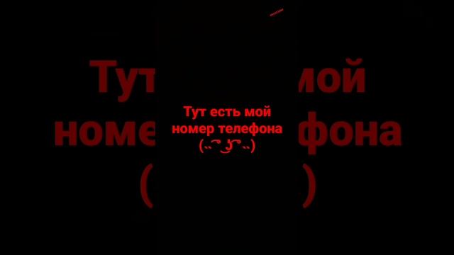 Ищите ? #рофл#номер#телефон#номертелефона#тренды