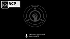 «Бойцы МОГ Эпсилон-11»: демонстрация русского голоса — SCP: Containment Breach