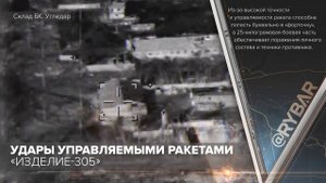 Удары управляемыми ракетами «Изделие-305»