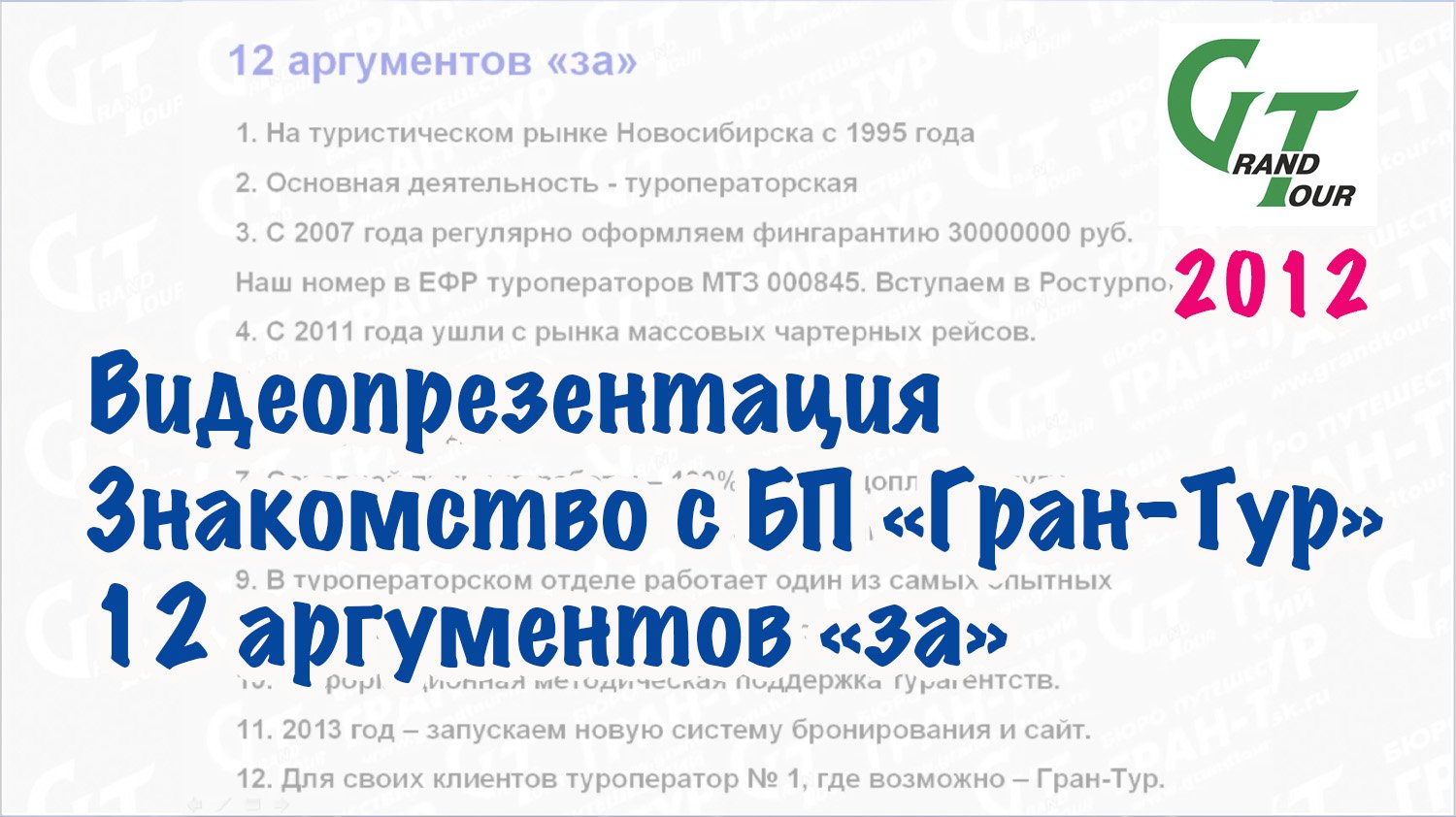 Архив Гран-Тура. 2012 год. Видеопрезентация: Знакомство с БП Гран-Тур. 12 аргументов "за".