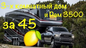 Обзор на дом на колесах и RAM 3500 6.7TD AT 4x4 Big Horn Crew Cab Long Box