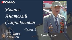 Иванов Анатолий Спиридонович. Часть 2. Проект "Я помню" Артема Драбкина. Снайперы.