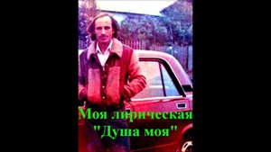 " Душа моя". Слова и музыка Хасмагомеда Хаджимурадова. Исполняет автор. Создана и записана в 1983г