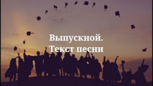 Егор Крид - Выпускной. Текст песни 2023