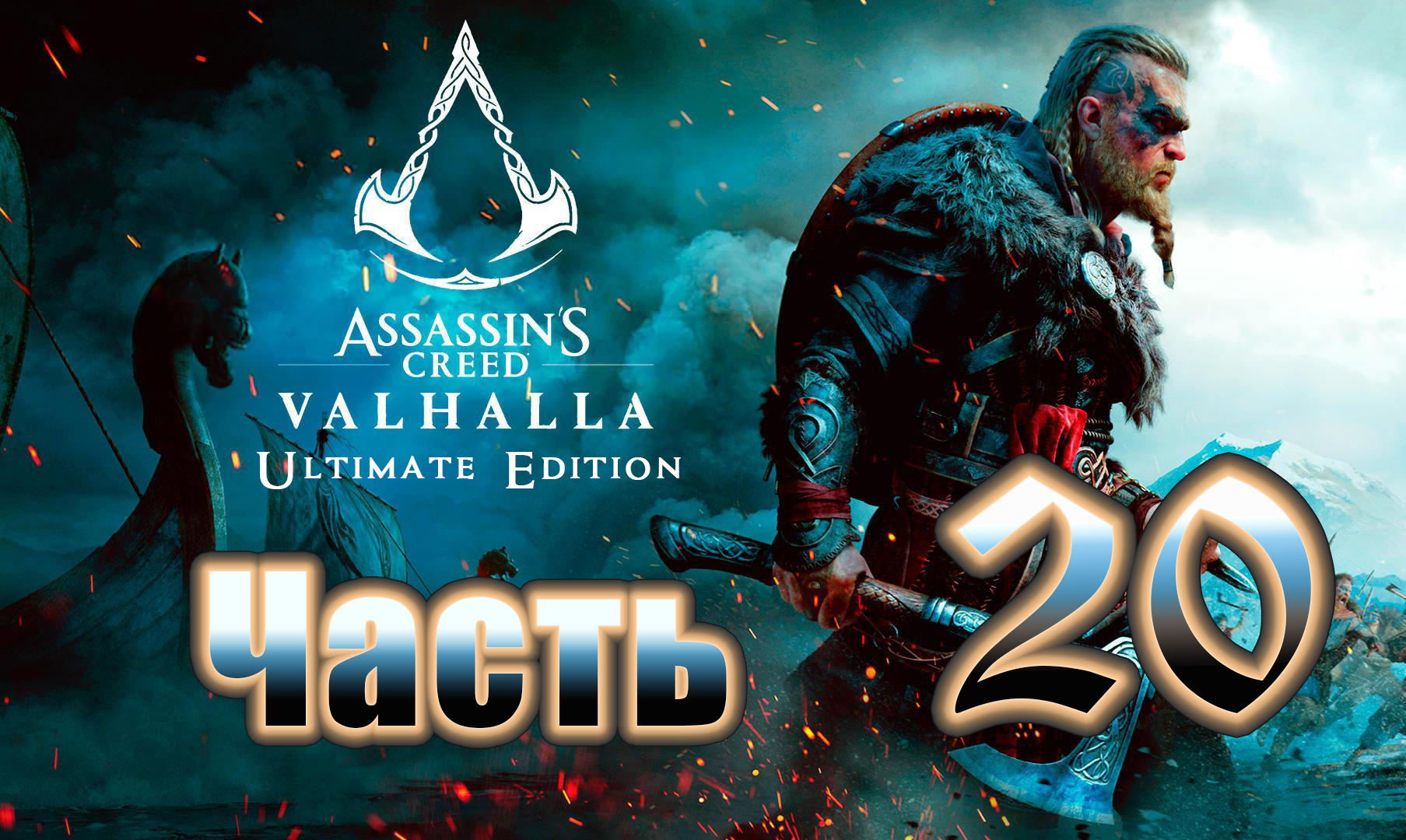 Assassin's Creed Valhalla - (Вальгалла) - на ПК ➤ Прохождение # 20 ➤