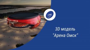 3D модель многофункционального спортивного комплекса «Арена Омск»