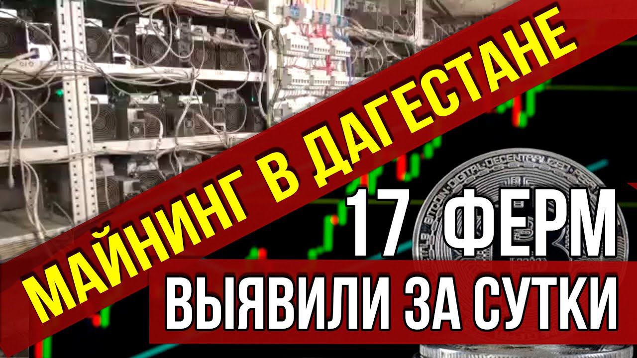 Майнинг фермы в Дагестане