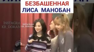 Безбашенная и милая Лиса Манобан♥