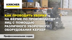 Как проводить уборку на ферме по производству яиц с помощью различного уборочного борудования Керхер