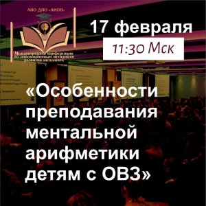 Особенности преподавания ментальной арифметики детям с ОВЗ