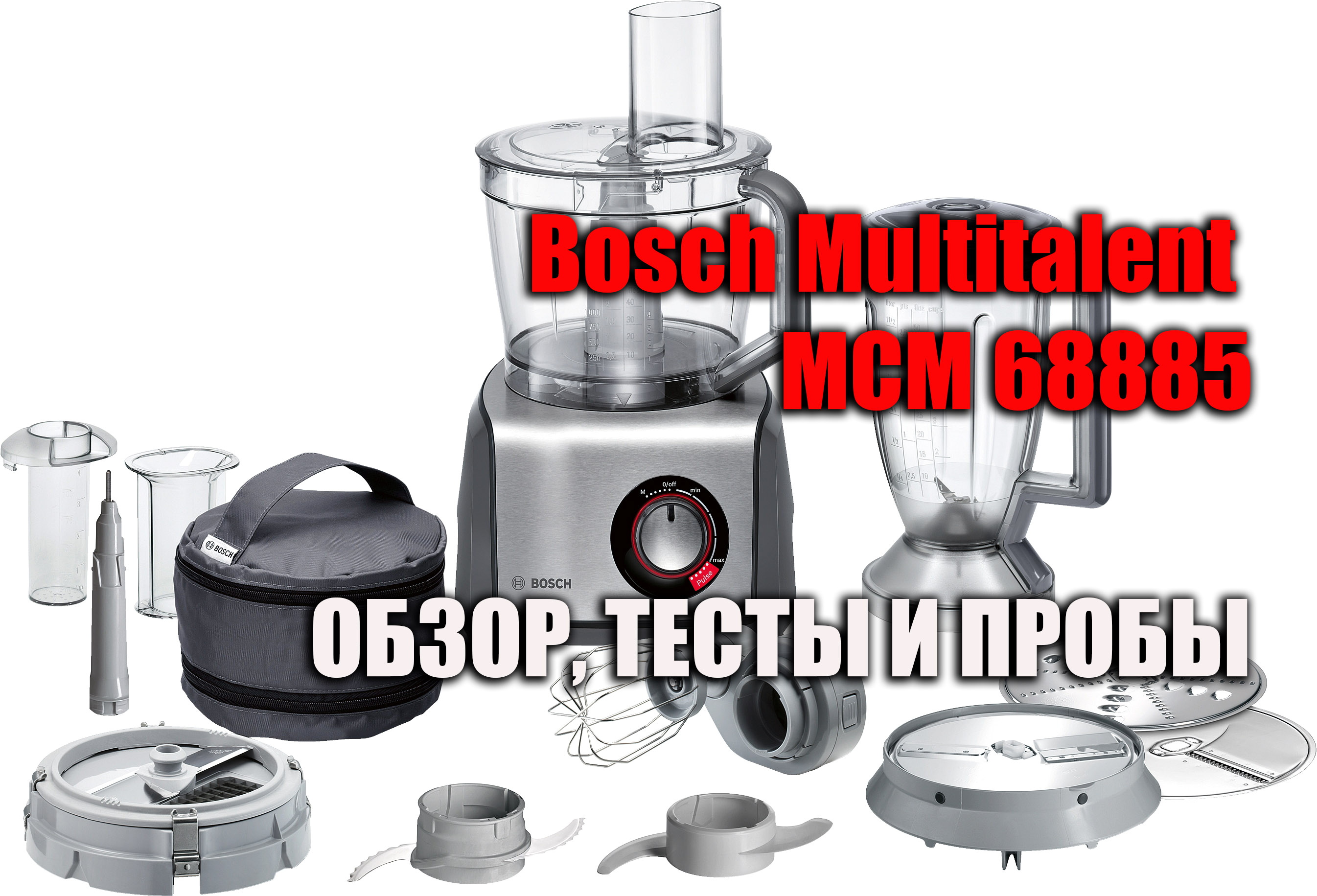 Кухонный комбайн Bosch Multitalent MCM 68885, обзор, тесты и пробы.2022