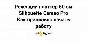 Режущий плоттер Silhouette Cameo Pro. Как правильно начать работу