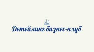 Детейлинг бизнес-клуб на MIMS ACADEMY 21 августа 2024 г.