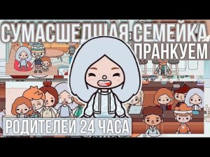 ПРАНКУЕМ РОДИТЕЛЕЙ 24 ЧАСА ТОКА_БОКА Сумасшедшая семейка тока бока.mp4