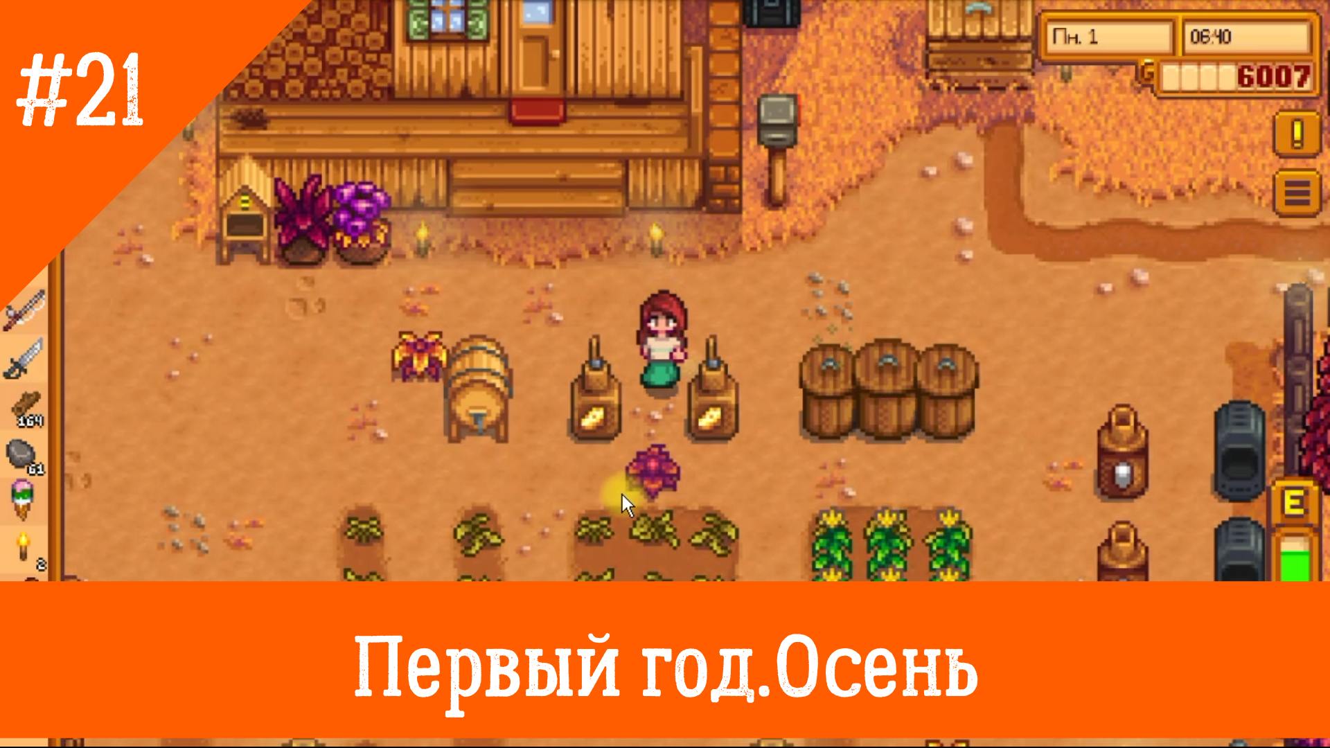 Stardew Valley 21. Осень золотая!