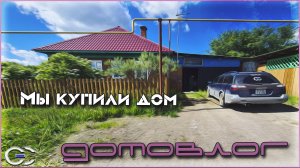 Домовлог №1: Мы купили ДОМ и переехали