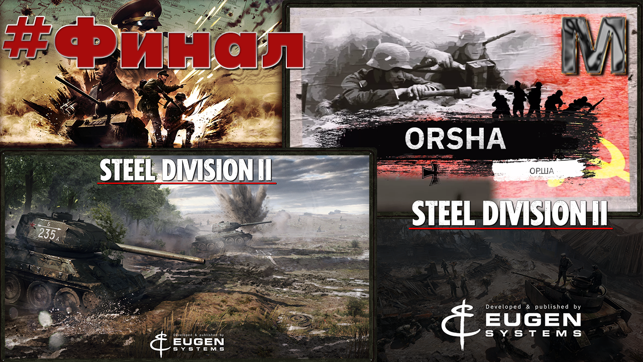 Steel Division 2 Прохождение кампании Орша за СССР.  Фронт рухнул!