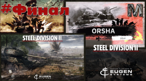 Steel Division 2 Прохождение кампании Орша за СССР.  Фронт рухнул!