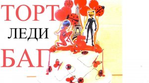ТОРТ ЛЕДИ БАГ!!! Оформление детского торта!