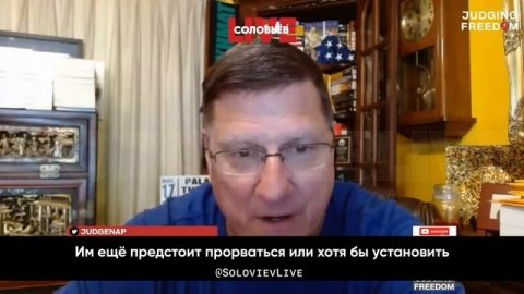 Скотт Риттер: ВСУ не подобрались даже к первой линии обороны русских