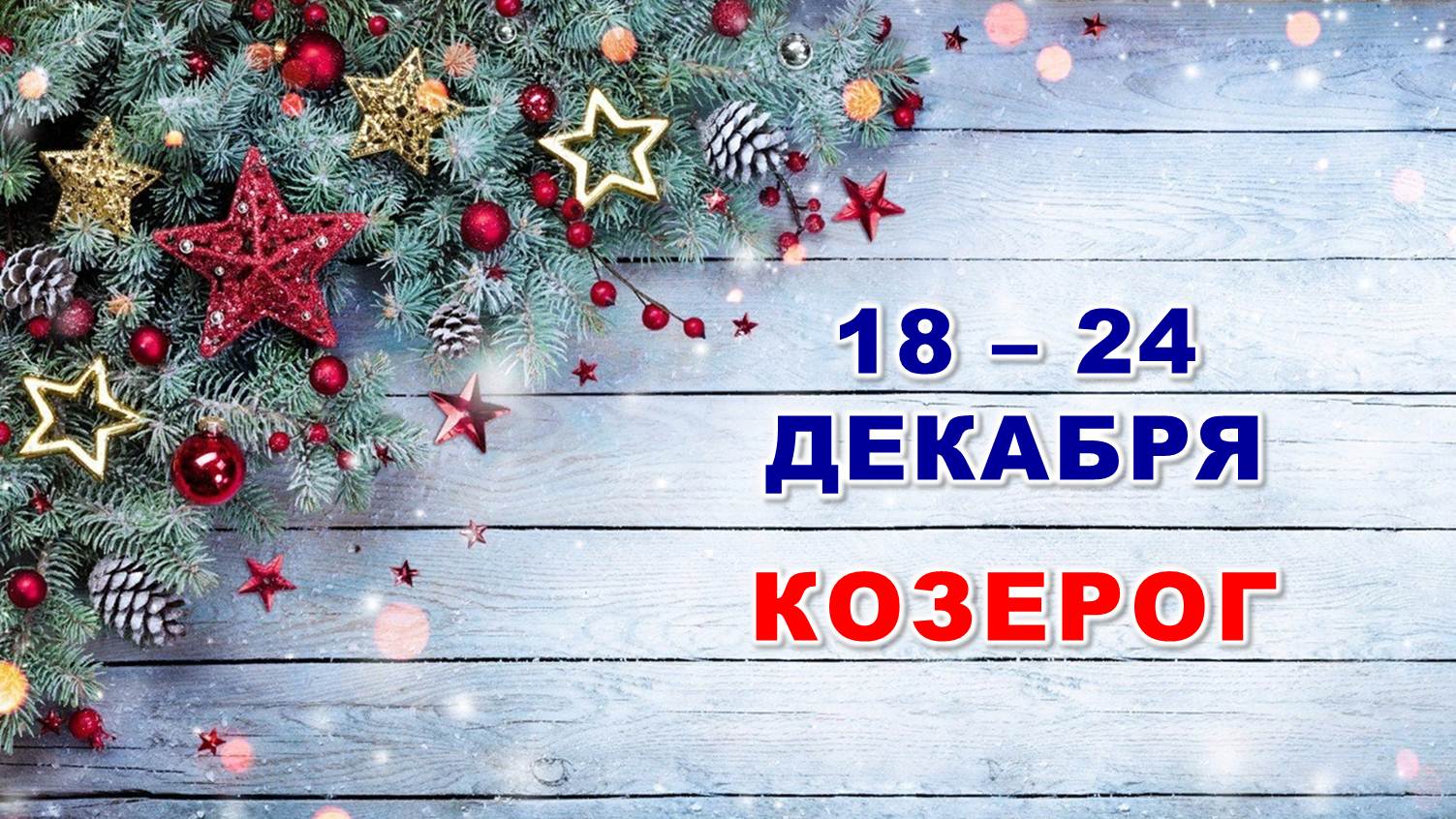 ♑ КОЗЕРОГ. ? С 18 по 24 ДЕКАБРЯ 2023 г. ❄️ Таро-прогноз ?