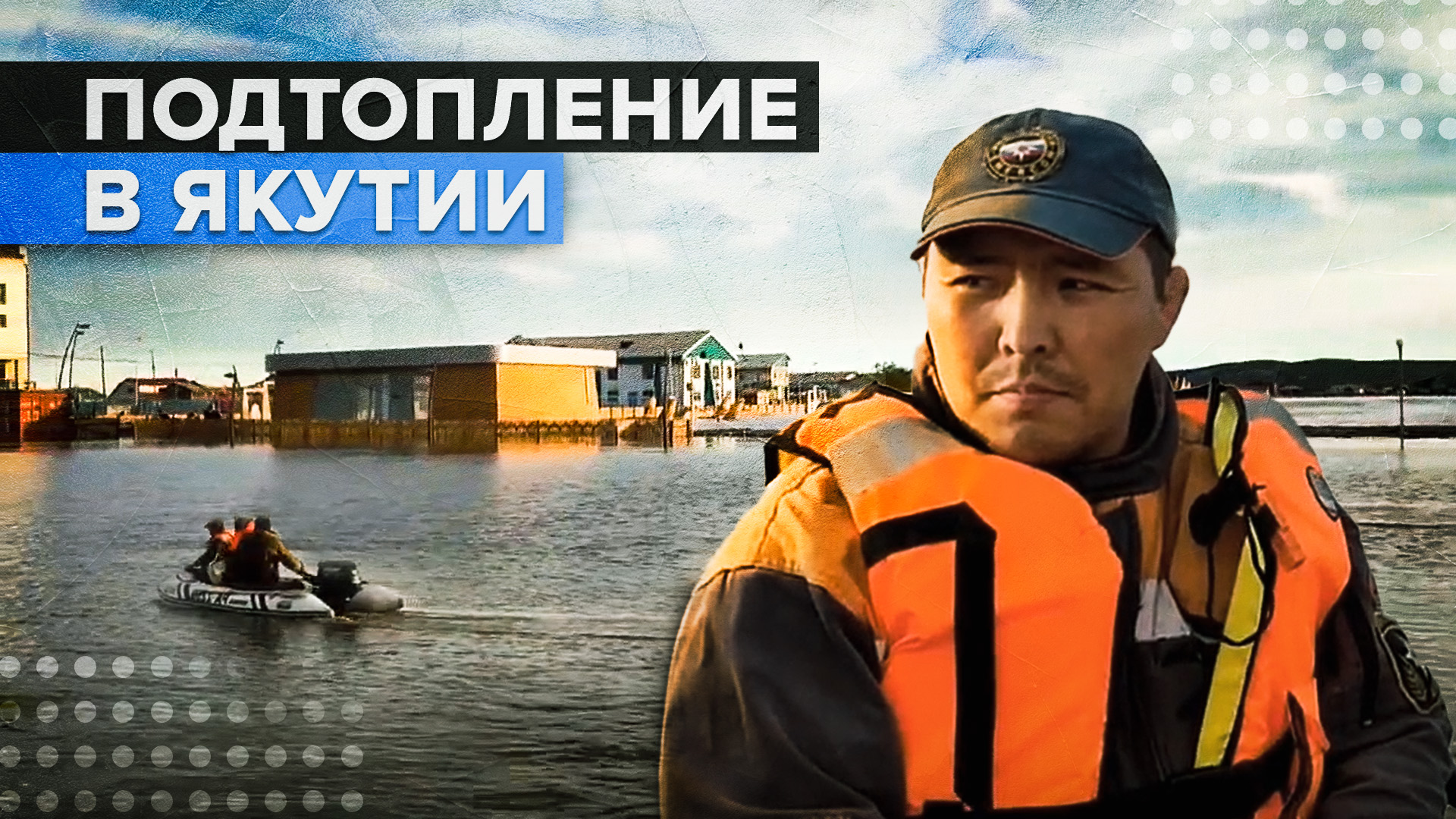 Работа МЧС в подтопленных районах Якутии — видео