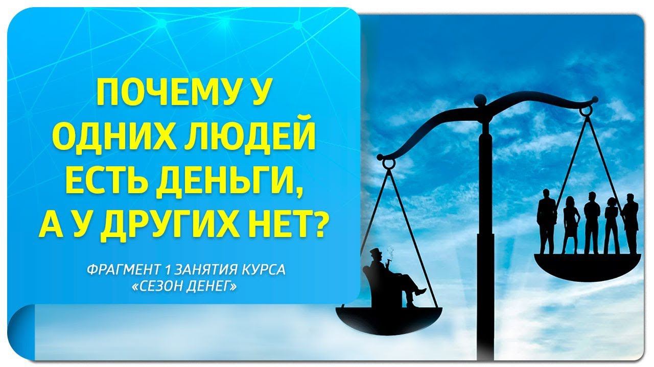 Почему у одних людей есть деньги, а у других нет? Трансляция богатства в Трансерфинге