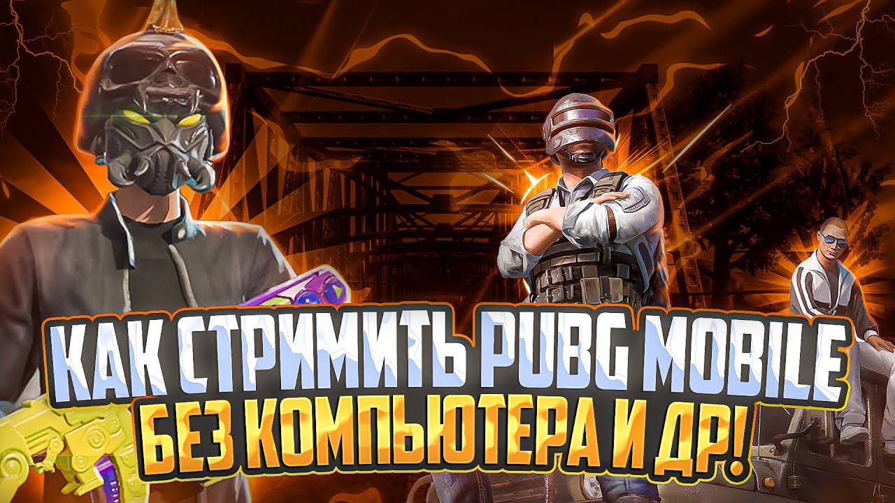 КАК СТРИМИТЬ ЧЕРЕЗ STREAMCHAMP! #pubgmobile #пабгмобайл #стрим #guide #гайд #streamchamp