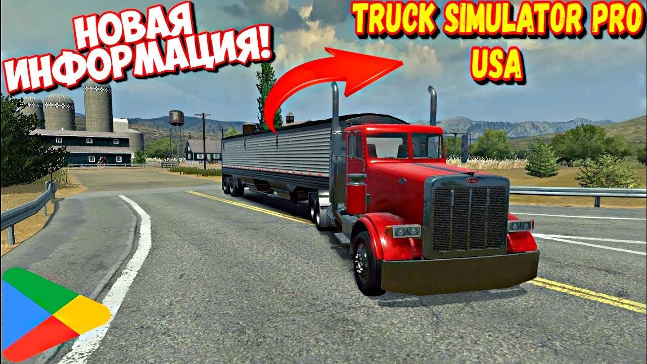 НОВАЯ ИНФОРМАЦИЯ #trucksimulatorprousa  США!!!