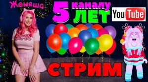 5 лет ютуб каналу! Праздничный стрим Женяша РОБЛОКС обнова ADOPT ME | MM2