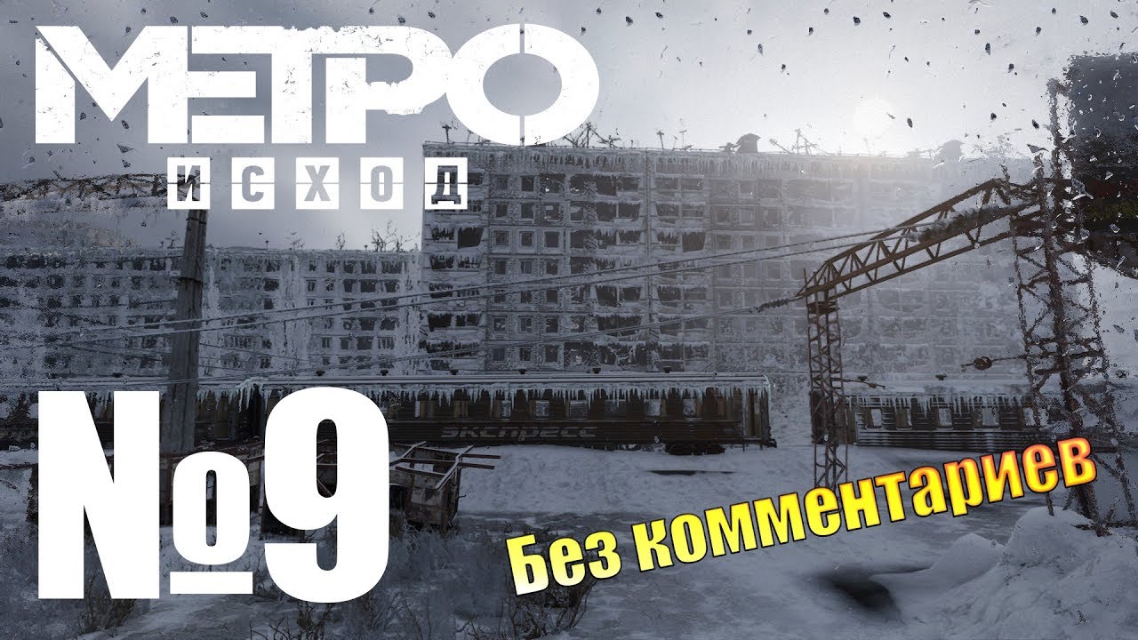 Metro Exodus Мертвый город Прохождение №9.mp4 смотреть онлайн