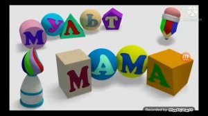 мульт мама
