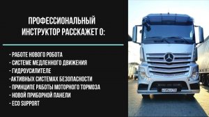 Мерседес Актрос (Actros SFTP/MP4) 2018 модельного года, обзор от профессионала